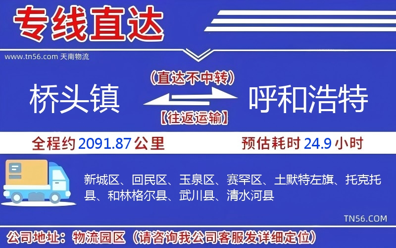 橋頭鎮(zhèn)到呼和浩特物流公司