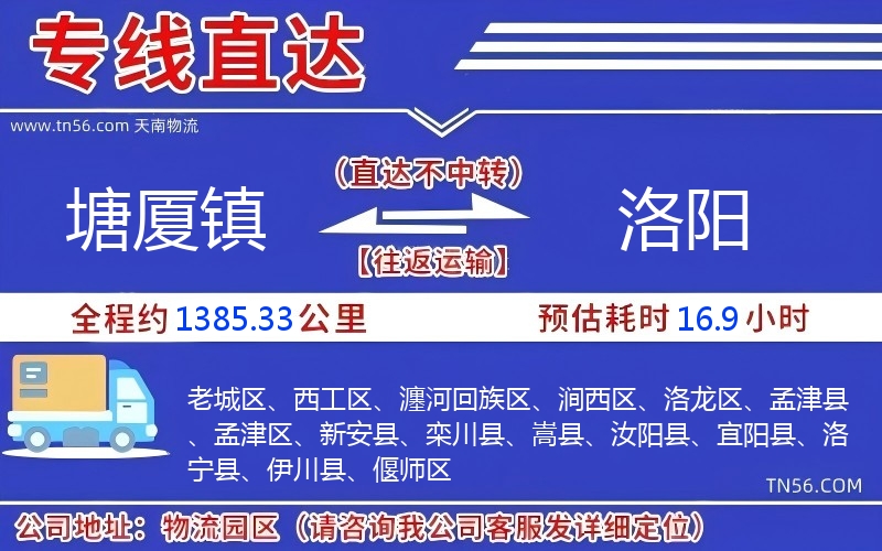 塘廈鎮(zhèn)到洛陽物流公司