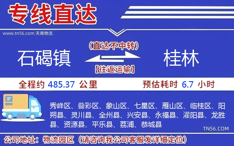 石碣鎮(zhèn)到桂林物流公司 石碣鎮(zhèn)到桂林物流公司