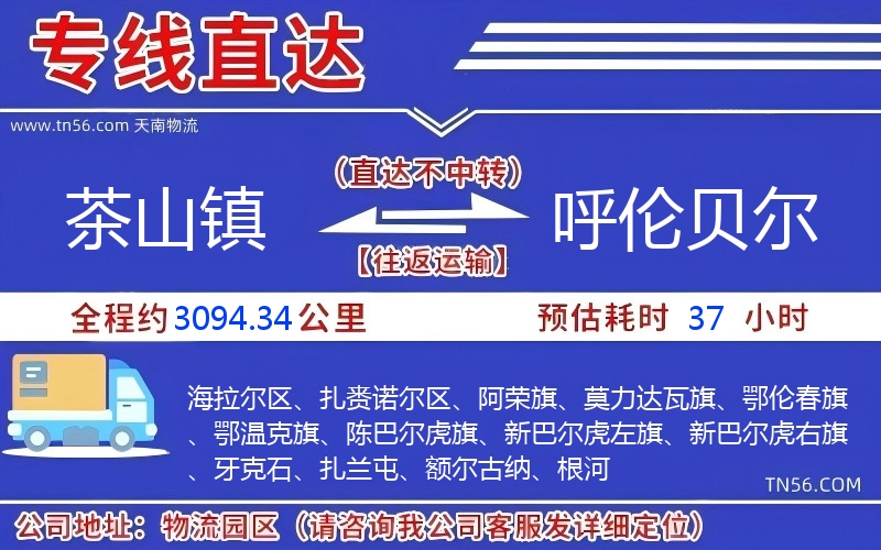 茶山鎮(zhèn)到呼倫貝爾物流公司