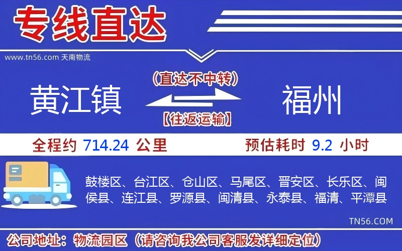黃江鎮(zhèn)到福州物流公司