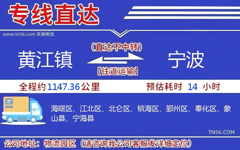 黃江鎮(zhèn)到寧波物流公司