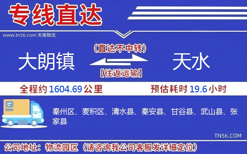 大朗鎮(zhèn)到天水物流公司