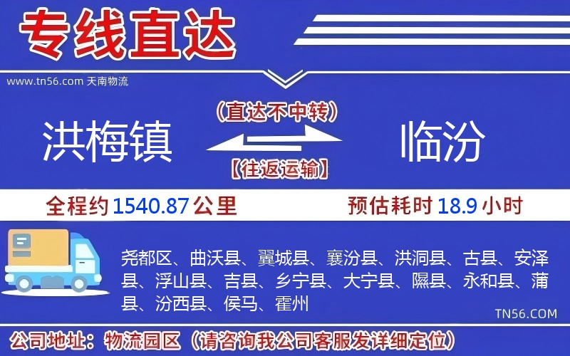洪梅鎮(zhèn)到臨汾物流公司