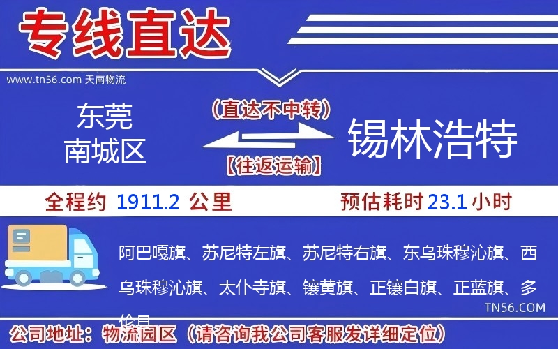 東莞南城區(qū)到錫林浩特物流公司