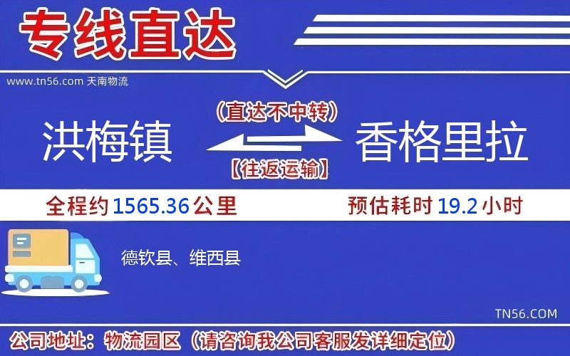 洪梅鎮(zhèn)到香格里拉物流公司