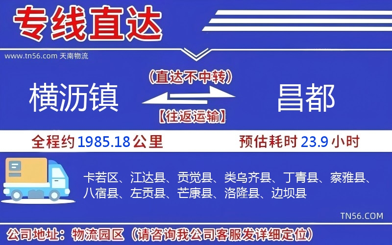 橫瀝鎮(zhèn)到昌都物流公司