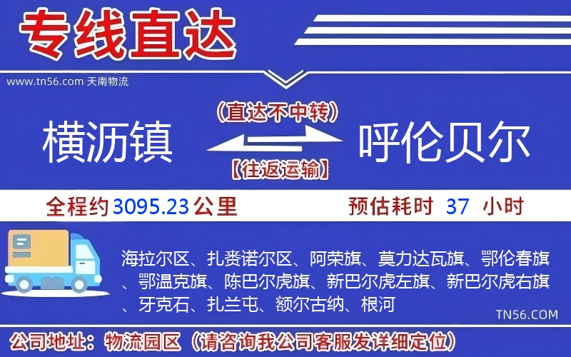 橫瀝鎮(zhèn)到呼倫貝爾物流公司