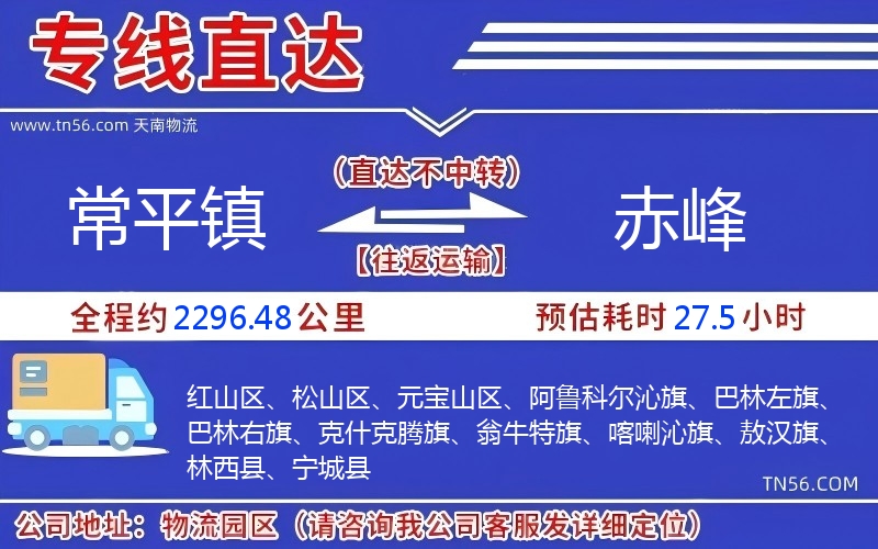 常平鎮(zhèn)到赤峰物流公司 常平鎮(zhèn)到赤峰物流公司