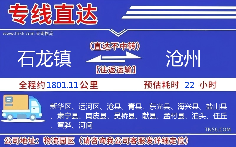 石龍鎮(zhèn)到滄州物流公司 石龍鎮(zhèn)到滄州物流公司