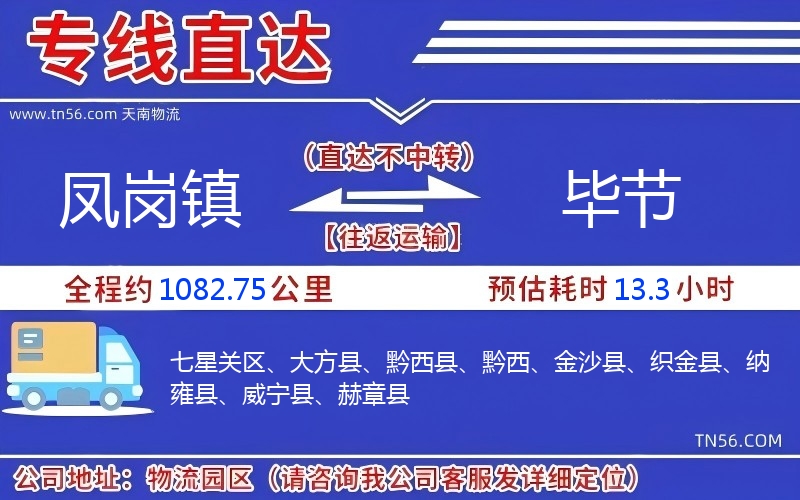 鳳崗鎮(zhèn)到畢節(jié)物流公司