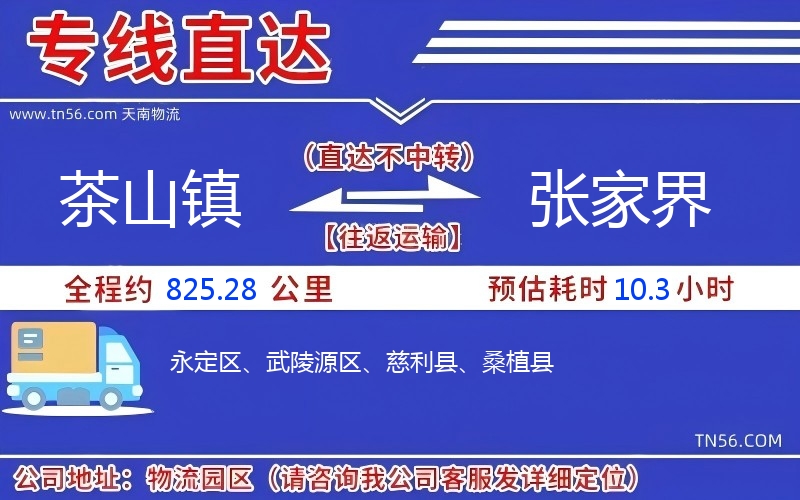 茶山鎮(zhèn)到張家界物流公司