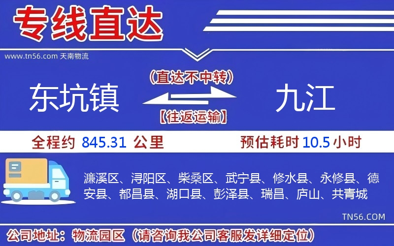 東坑鎮(zhèn)到九江物流公司