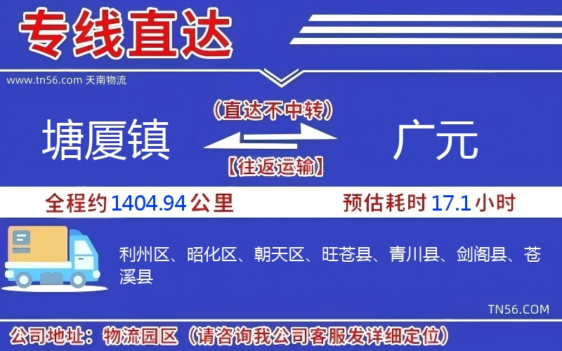塘廈鎮(zhèn)到廣元物流公司 塘廈鎮(zhèn)到廣元物流公司