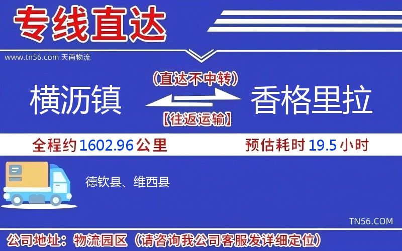 橫瀝鎮到香格里拉物流公司 橫瀝鎮到香格里拉物流公司