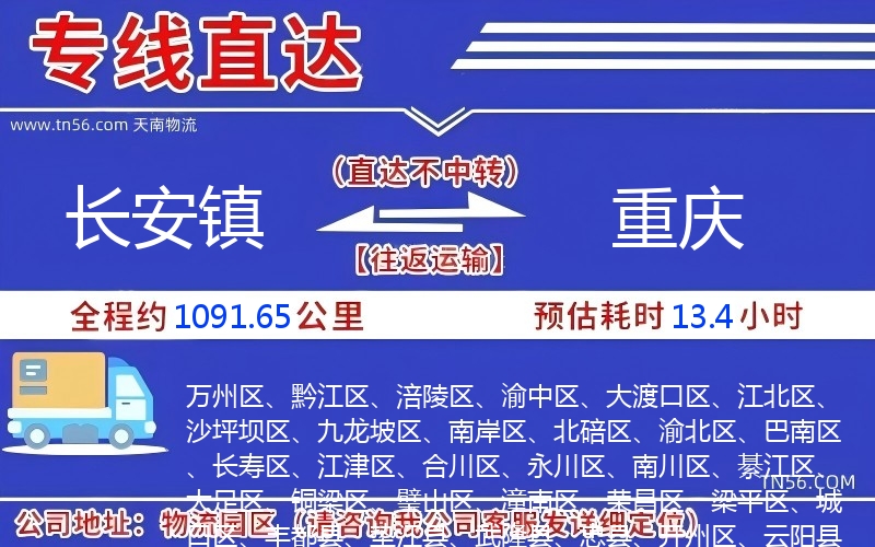 長安鎮(zhèn)到重慶物流公司