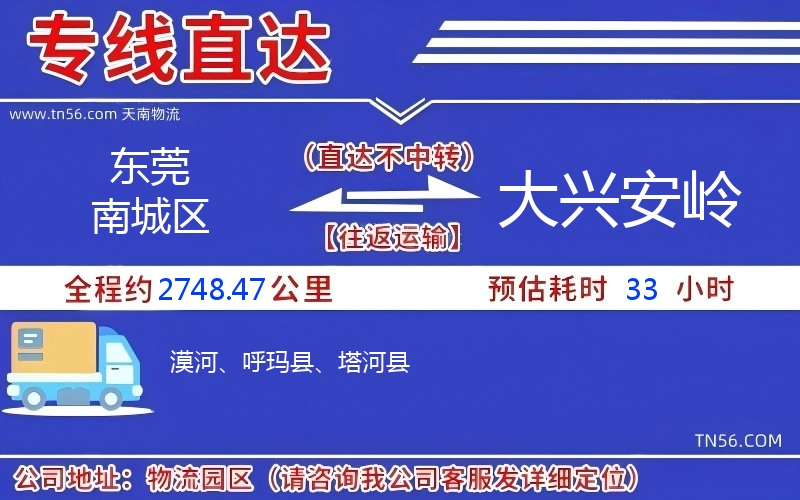 東莞南城區(qū)到大興安嶺物流公司