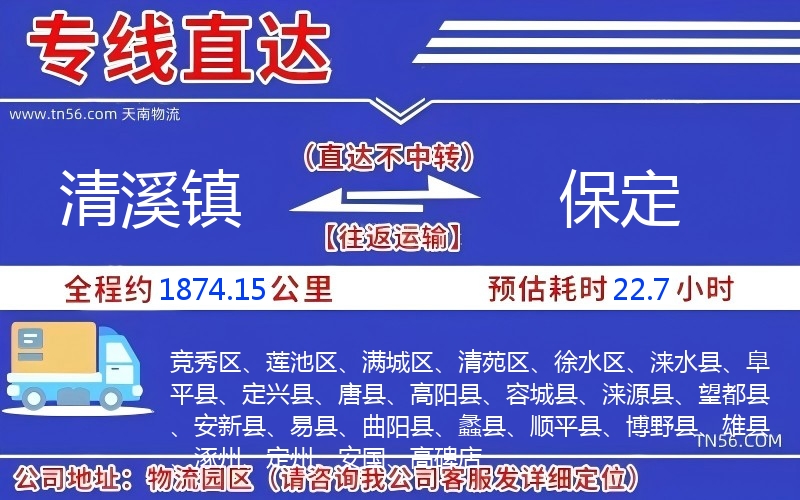 清溪鎮(zhèn)到保定物流公司 清溪鎮(zhèn)到保定物流公司