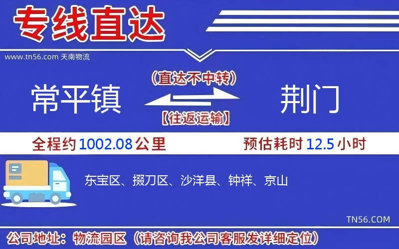 常平鎮(zhèn)到荊門物流公司