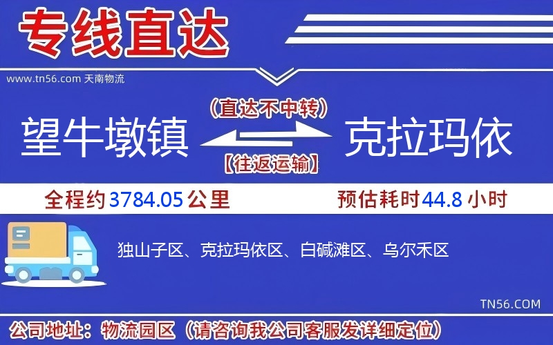 望牛墩鎮(zhèn)到克拉瑪依物流公司 望牛墩鎮(zhèn)到克拉瑪依物流公司