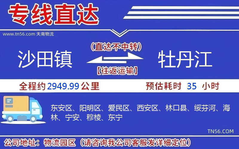 沙田鎮(zhèn)到牡丹江物流公司