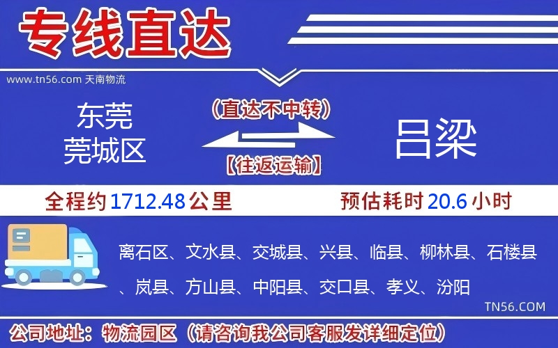 東莞莞城區(qū)到呂梁物流公司 東莞莞城區(qū)到呂梁物流公司