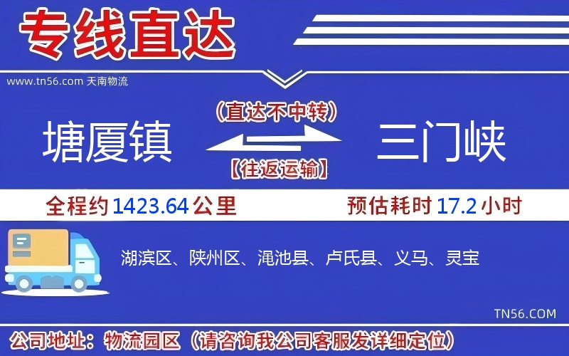 塘廈鎮(zhèn)到三門峽物流公司 塘廈鎮(zhèn)到三門峽物流公司