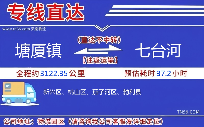 塘廈鎮(zhèn)到七臺河物流公司