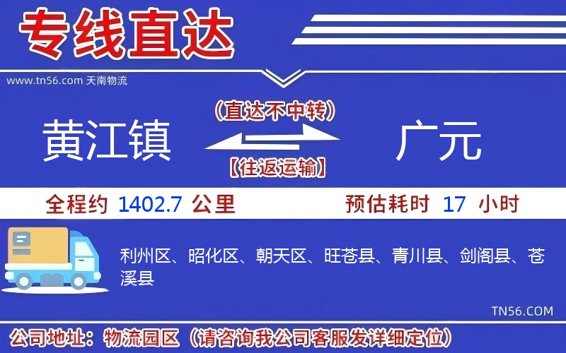 黃江鎮(zhèn)到廣元物流公司 黃江鎮(zhèn)到廣元物流公司