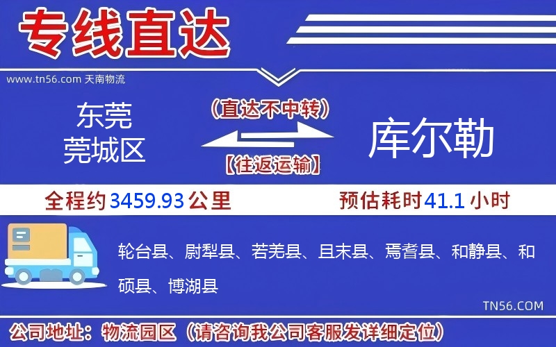 東莞莞城區(qū)到庫爾勒物流公司