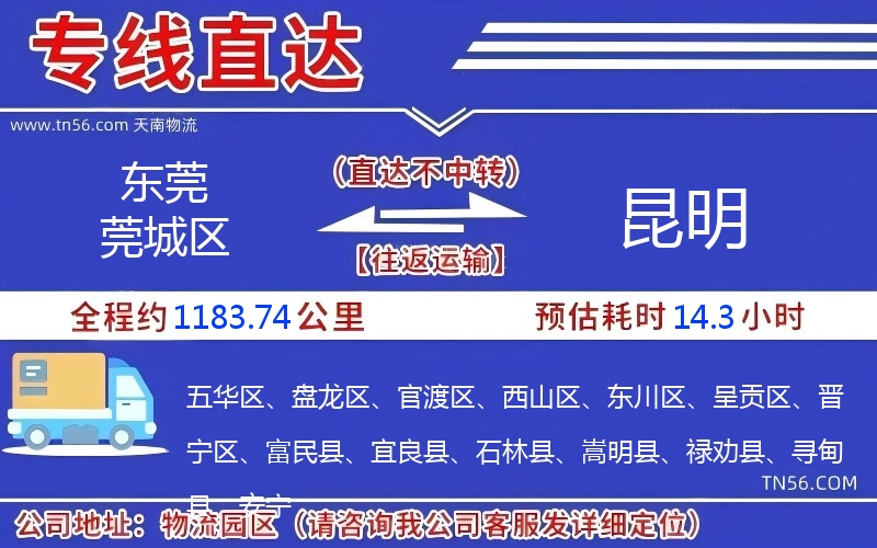 東莞莞城區到昆明物流公司