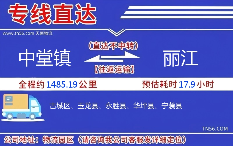 中堂鎮(zhèn)到麗江物流公司 中堂鎮(zhèn)到麗江物流公司