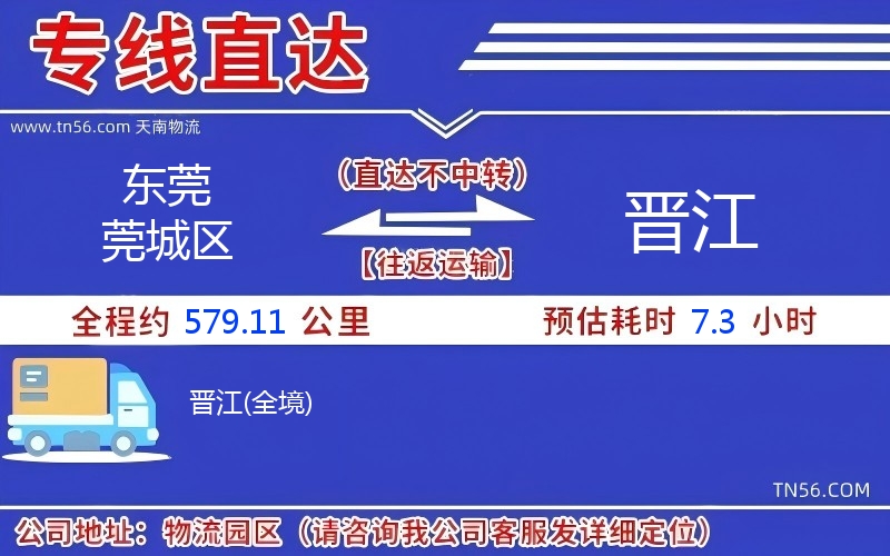 東莞莞城區到晉江物流公司 東莞莞城區到晉江物流公司