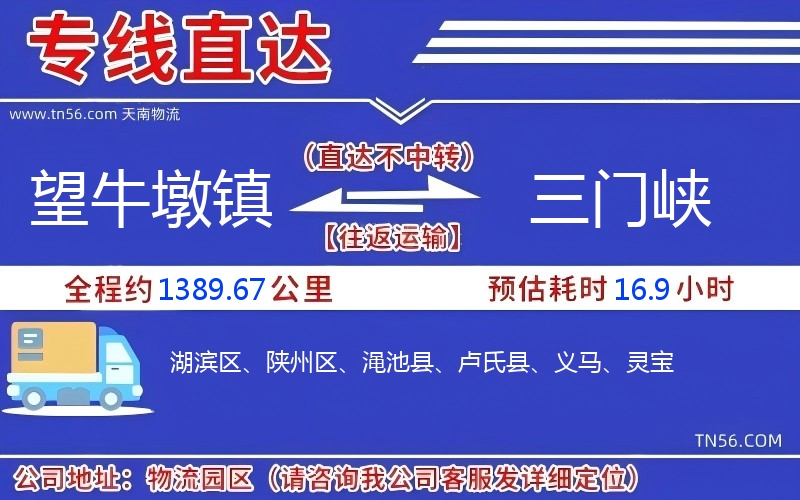 望牛墩鎮(zhèn)到三門(mén)峽物流公司 望牛墩鎮(zhèn)到三門(mén)峽物流公司