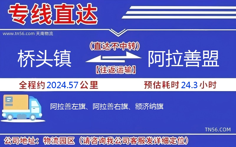 橋頭鎮到阿拉善盟物流公司