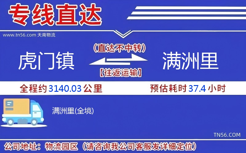 虎門鎮到滿洲里物流公司 虎門鎮到滿洲里物流公司