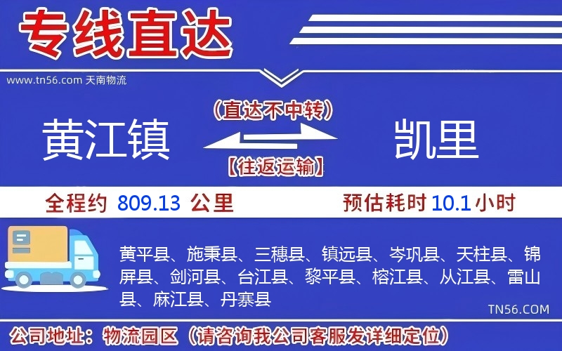 黃江鎮(zhèn)到凱里物流公司 黃江鎮(zhèn)到凱里物流公司