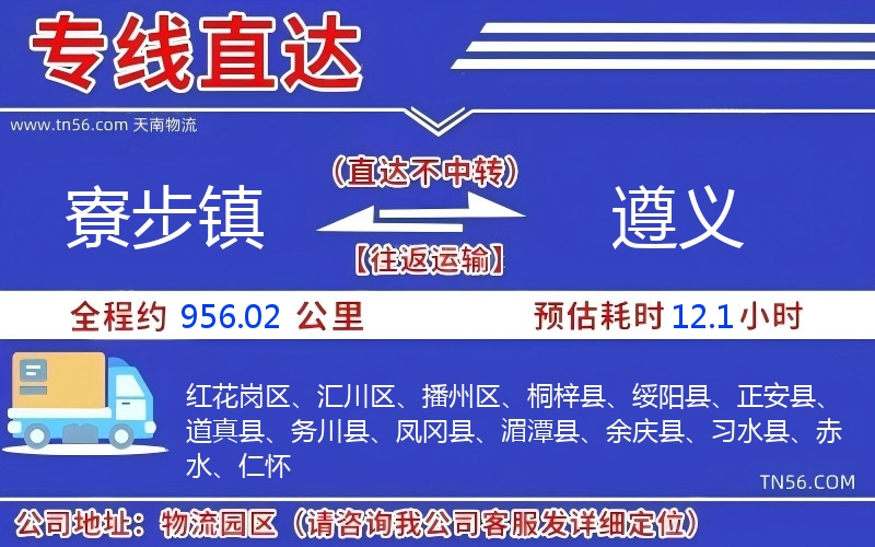 寮步鎮(zhèn)到遵義物流公司 寮步鎮(zhèn)到遵義物流公司