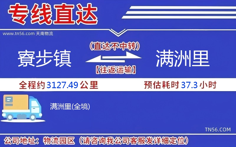 寮步鎮(zhèn)到滿洲里物流公司 寮步鎮(zhèn)到滿洲里物流公司