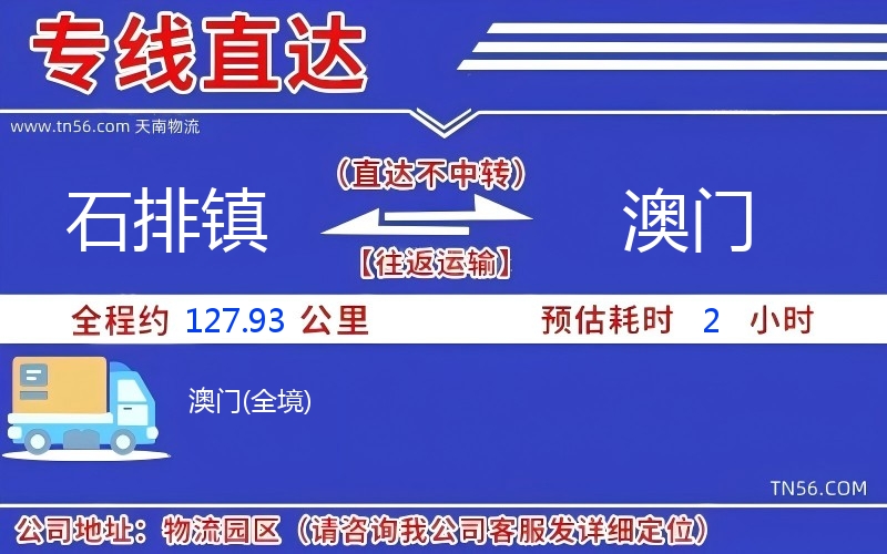 石排鎮(zhèn)到澳門物流公司 石排鎮(zhèn)到澳門物流公司