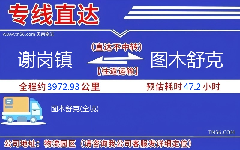 謝崗鎮到圖木舒克物流公司