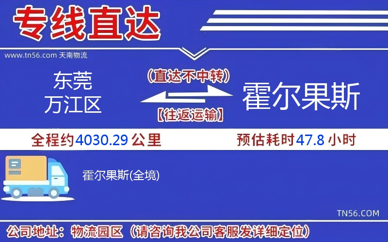 東莞萬江區(qū)到霍爾果斯物流公司 東莞萬江區(qū)到霍爾果斯物流公司