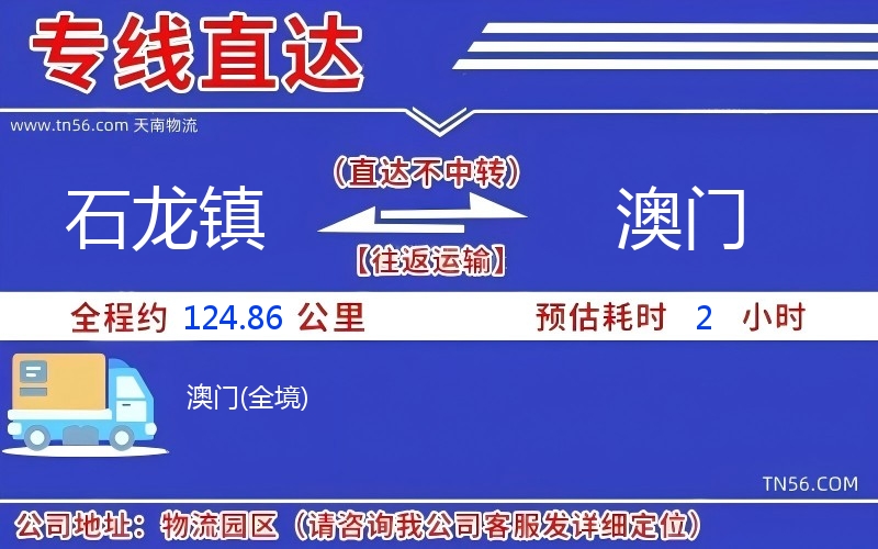 石龍鎮到澳門物流公司 石龍鎮到澳門物流公司