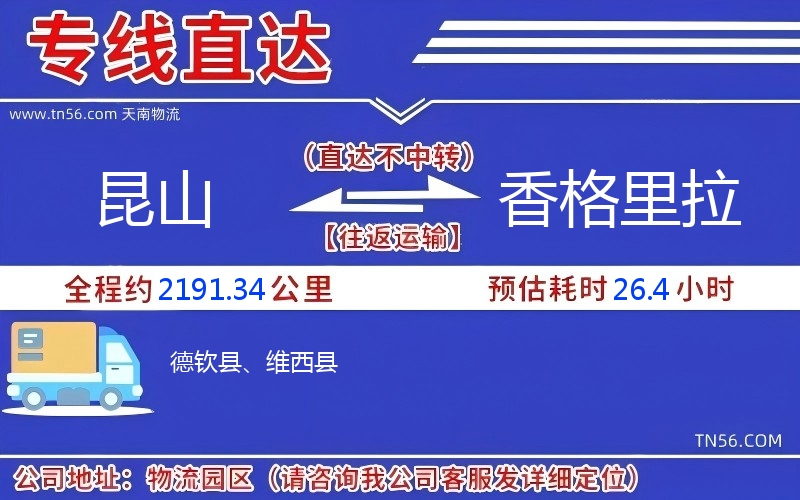 昆山到香格里拉物流公司