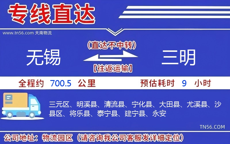 無(wú)錫到三明物流公司 無(wú)錫到三明物流公司