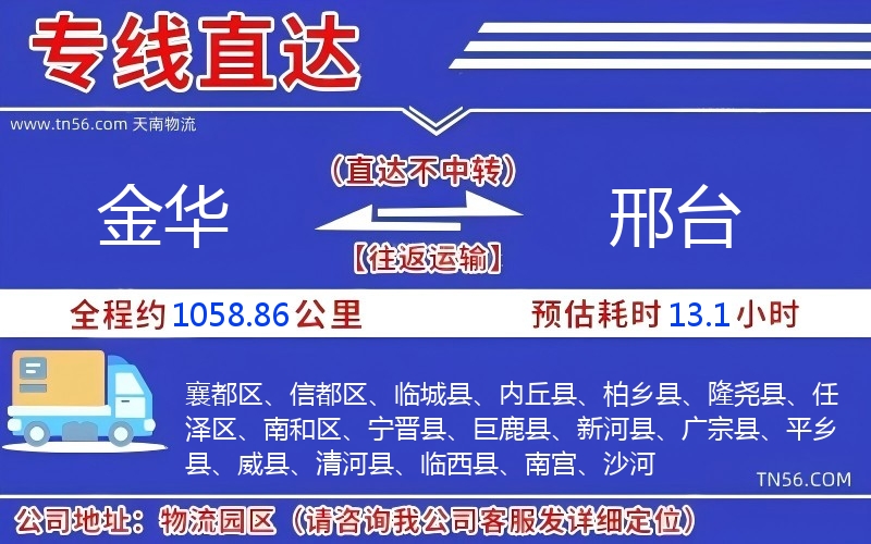 金華到邢臺物流公司