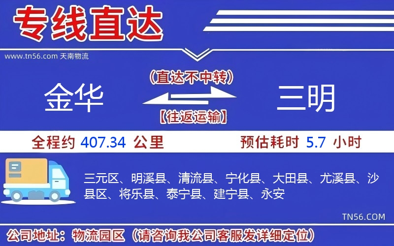 金華到三明物流公司 金華到三明物流公司