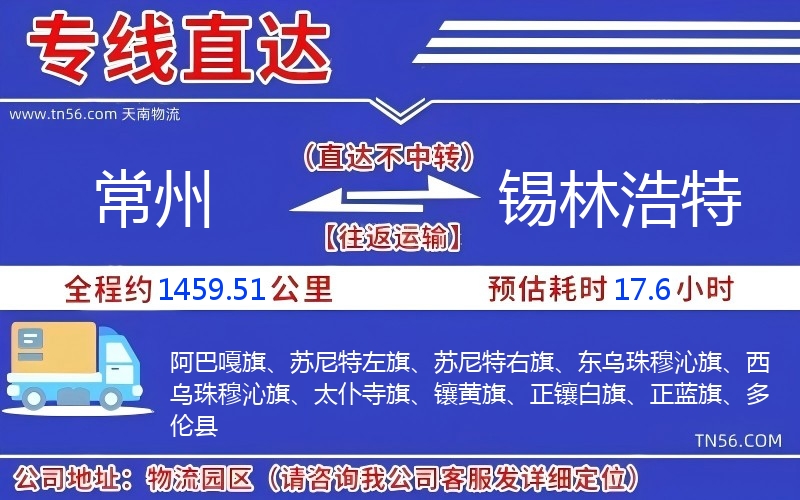 常州到錫林浩特物流公司