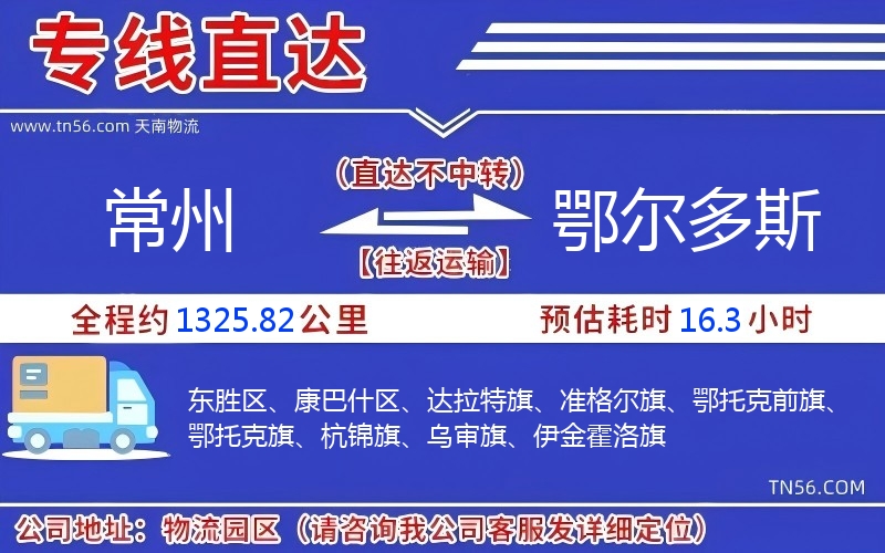 常州到鄂爾多斯物流公司